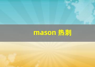 mason 热刺